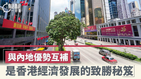 有話直說｜與內地優勢互補是香港經濟發展的致勝秘笈
