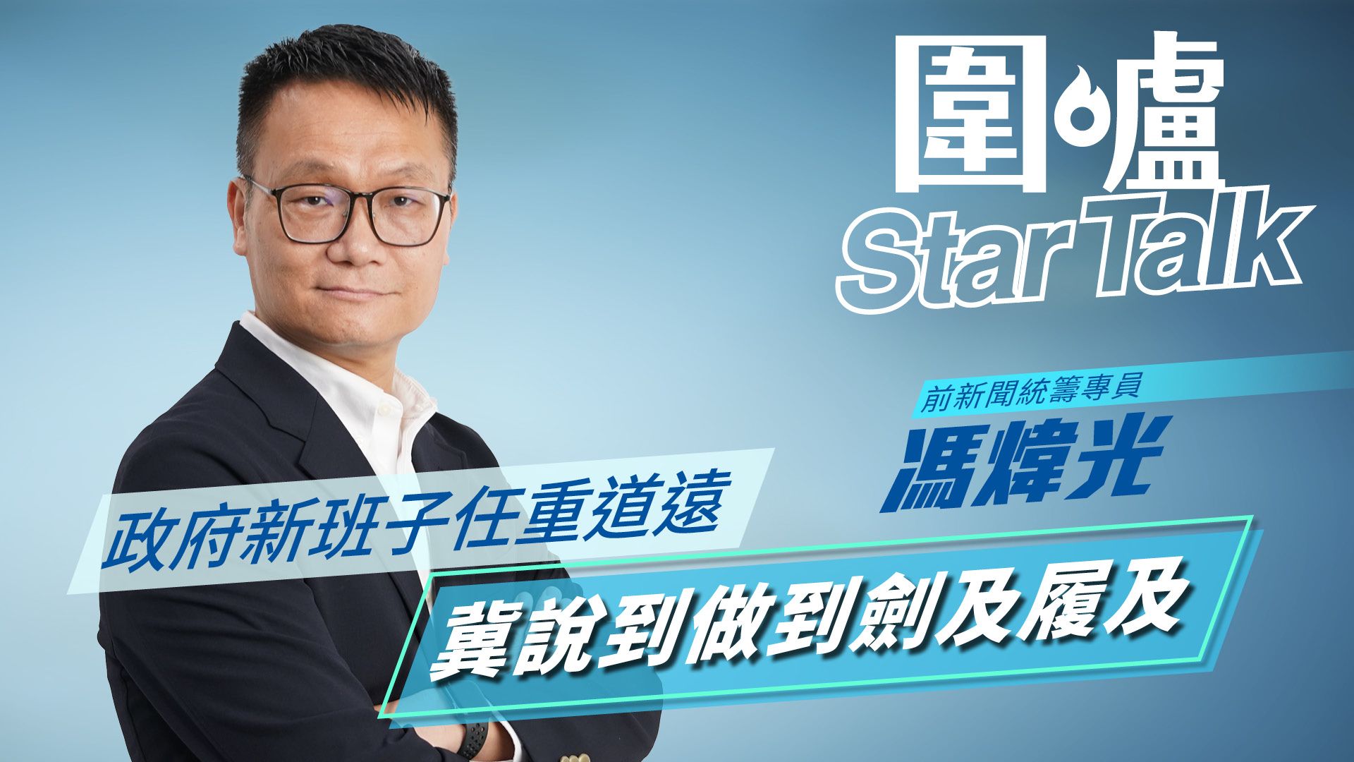 圍爐Star Talk·馮煒光｜政府新班子任重道遠　冀說到做到劍及履及