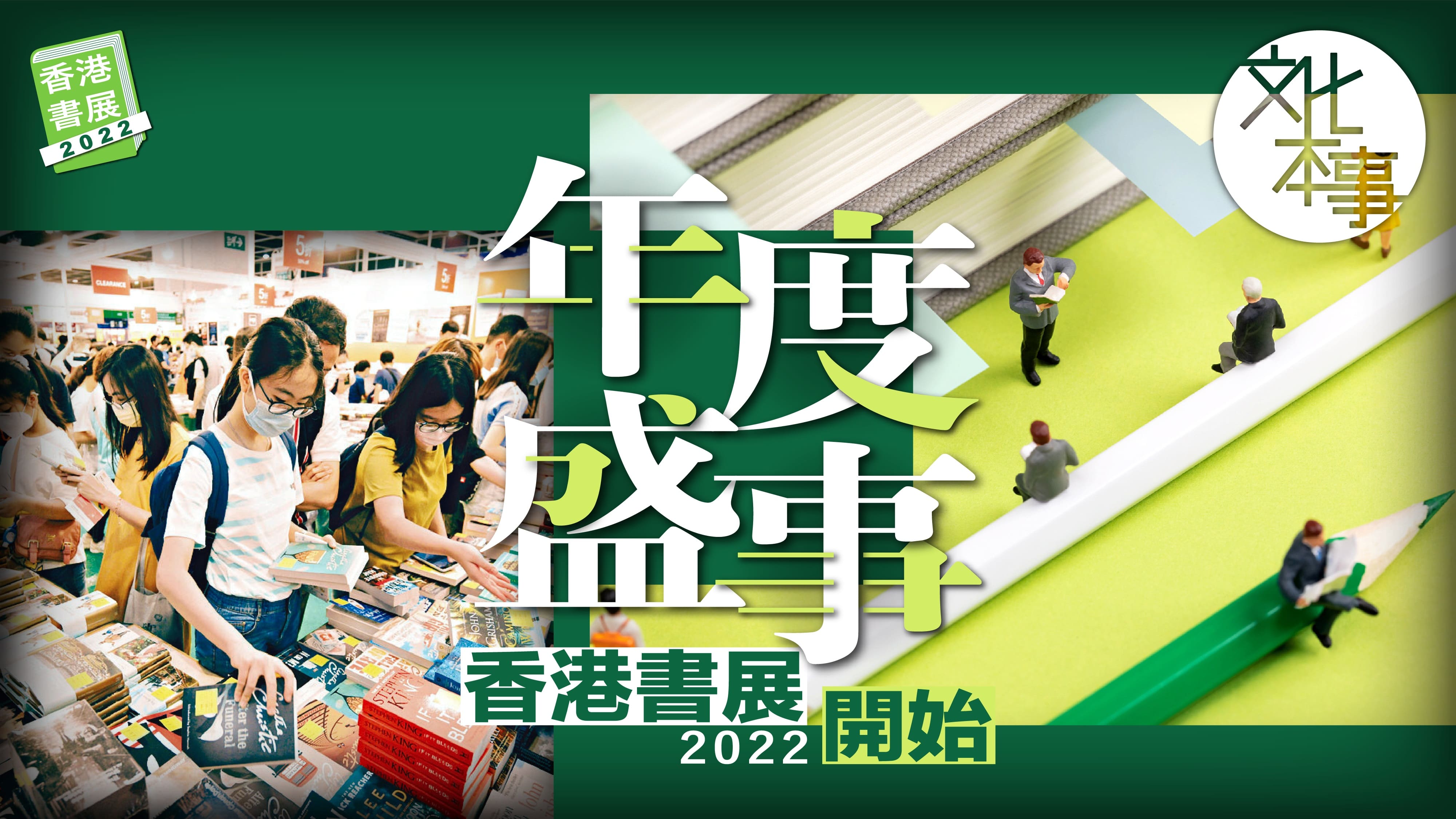 年度盛事｜看他們愉快地忙碌着，香港書展2022開始！