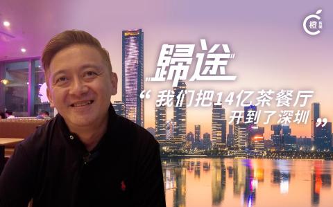 歸途EP.7-|-「14億茶餐廳」開到深圳　李凱瑚胞弟冀帶動港人回內地工作