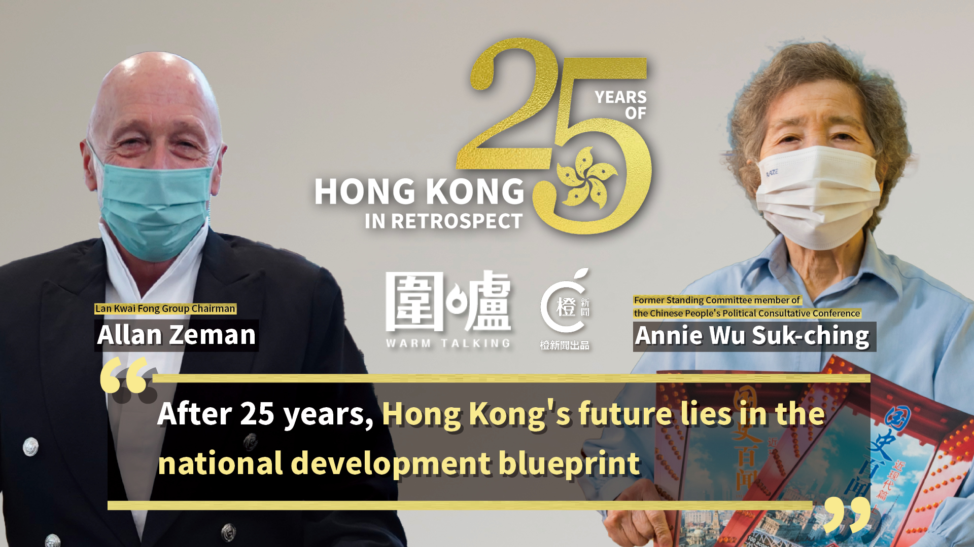 25 Years of HK in Retrospect｜Annie Wu Suk-ching & Allan Zeman