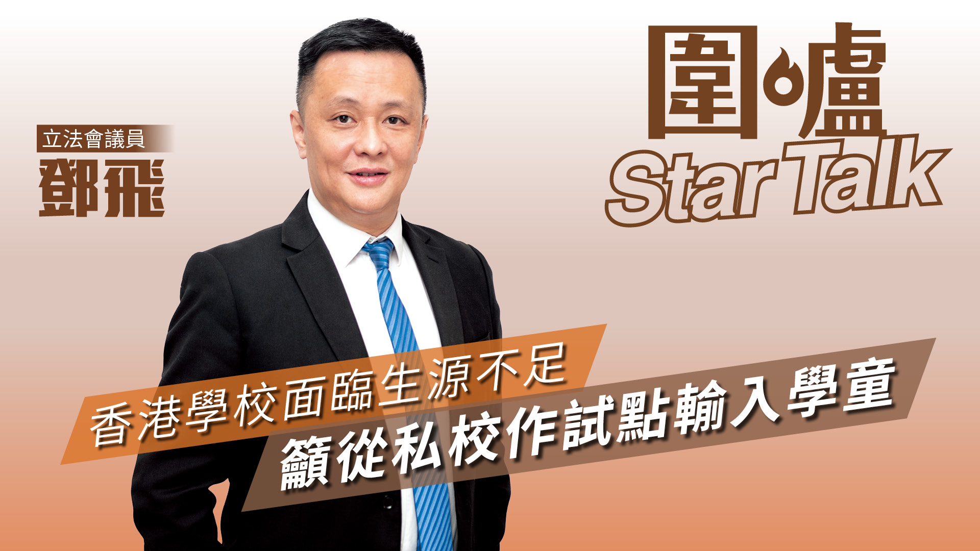 圍爐Star Talk·鄧飛｜香港學校面臨生源不足　籲從私校作試點輸入學童