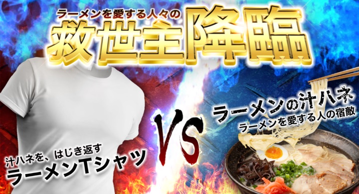 吃拉麵總是小心翼翼？日本研發號稱不沾湯漬的「拉麵T-Shirt」還怎麼吃都不怕胖！