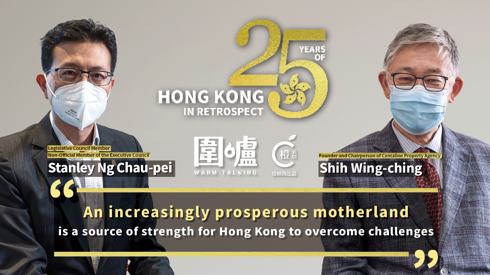25 Years of HK in Retrospect｜Shih Wing-ching & Stanley Ng Chau-pei