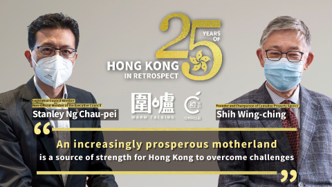 25-Years-of-HK-in-Retrospect｜Shih-Wing-ching-&-Stanley-Ng-Chau-pei