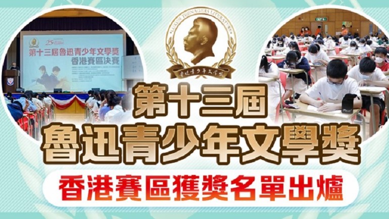 魯青獎香港賽區獲獎名單出爐　112位獲獎選手產生
