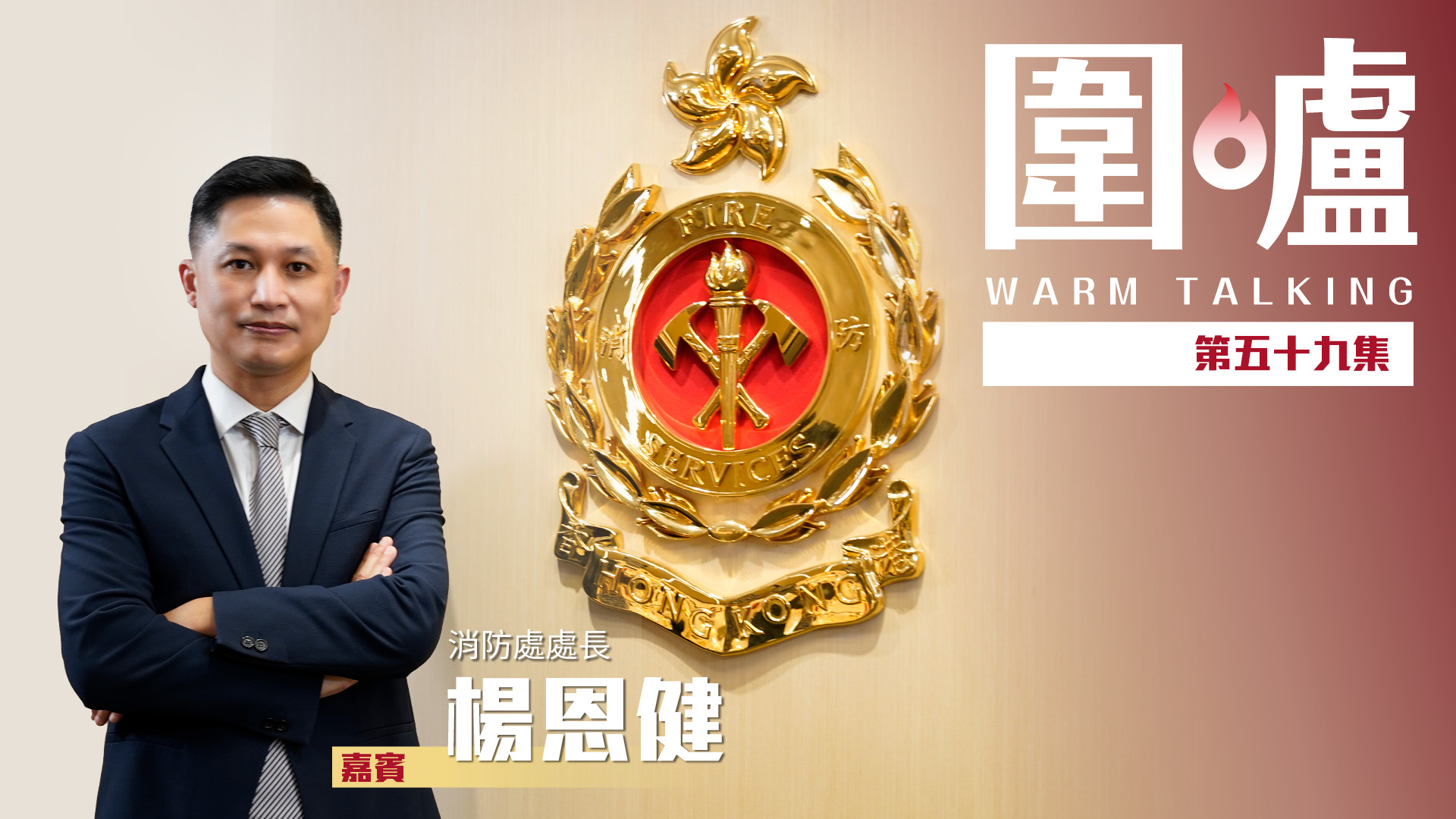 圍爐·楊恩健｜盼建立香港消防品牌　與內地多交流滅火救援工作