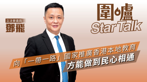 圍爐Star-Talk·鄧飛｜向「一帶一路」國家推廣香港本地教育　方能做到民心相通