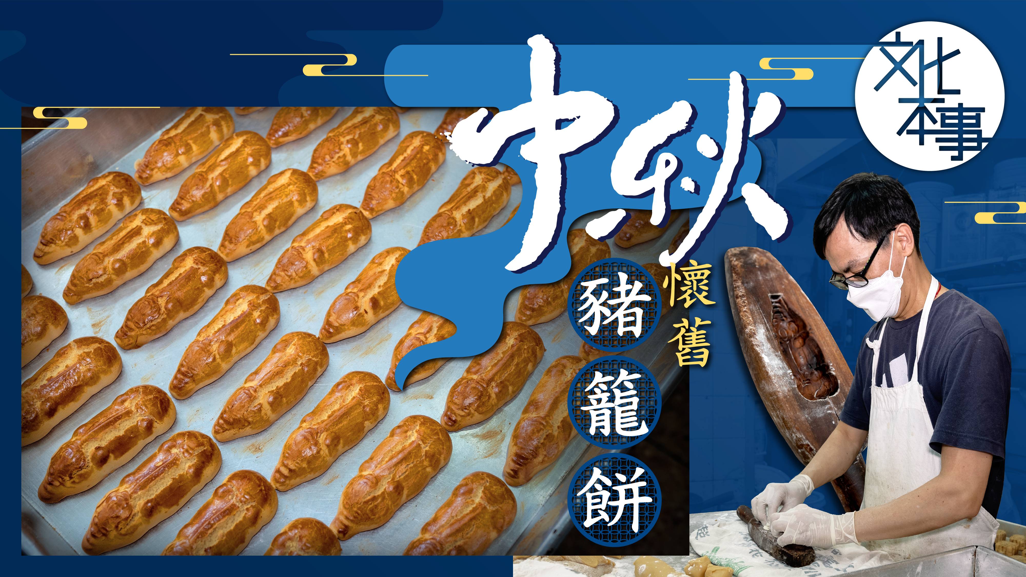 文化走訪｜中秋懷舊豬籠餅 昔為月餅贈品餅家堅持製作數十年