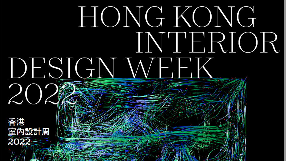 第二屆「香港室內設計周 2022」10月舉辦  分享嶄新室內設計概念