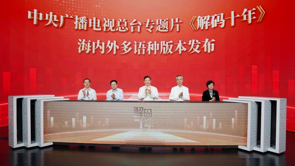 有片｜總台專題片《解碼十年》海內外多語種版本發布　呈現新時代十年「中國之治」獨特魅力