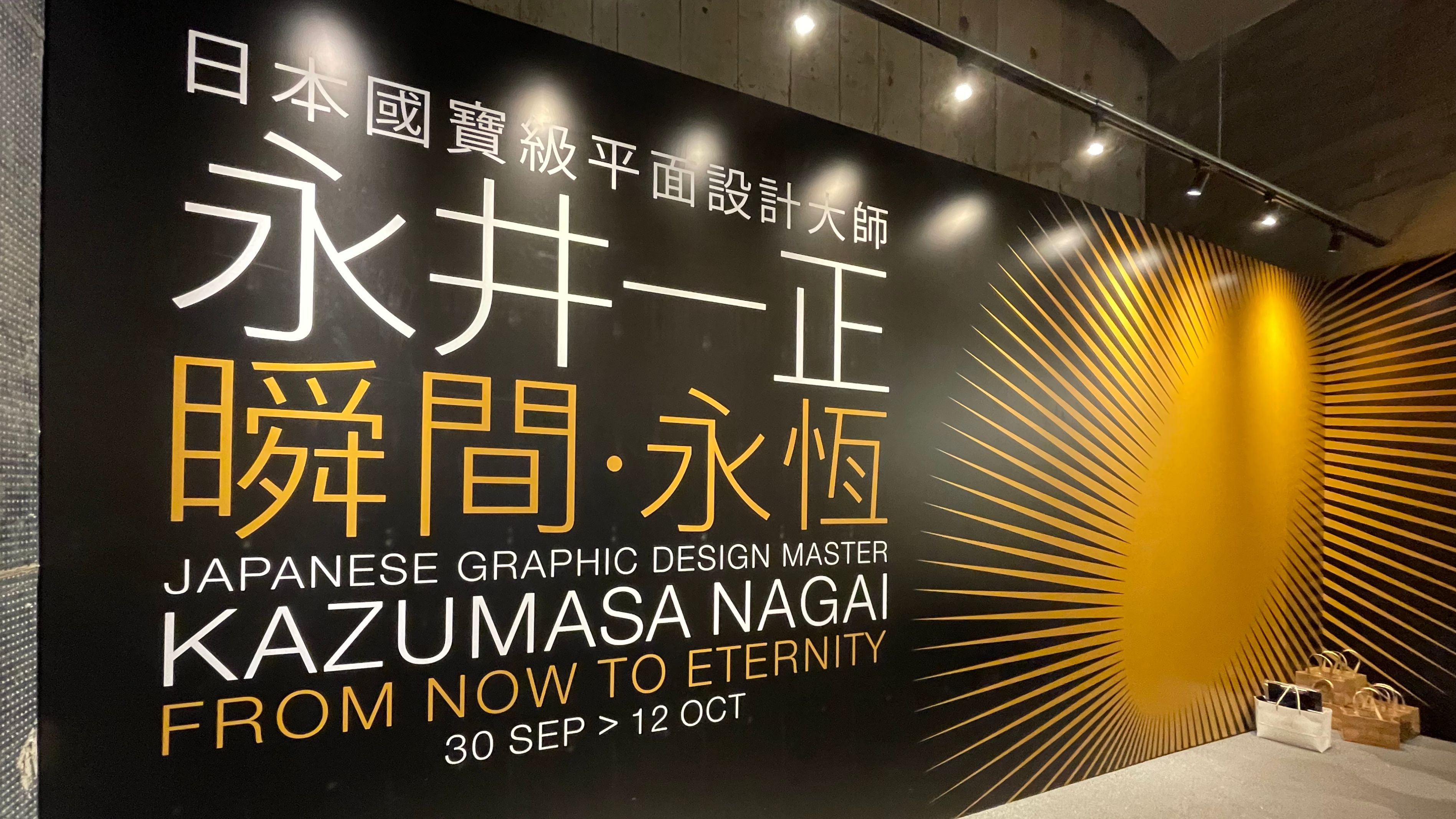 日本國寶級平面設計大師永井一正作品巡禮 逾百件經典海報及傳世之作登陸K11 MUSEA