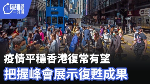 有話直說｜疫情平穩香港復常有望-把握峰會展示復甦成果