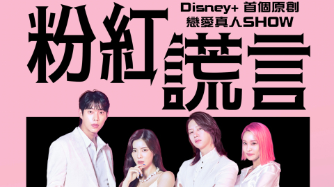 韓國實驗性約會真人騷《粉紅謊言》獨家上線Disney+--人類對伴侶的真實接受程度有多少？