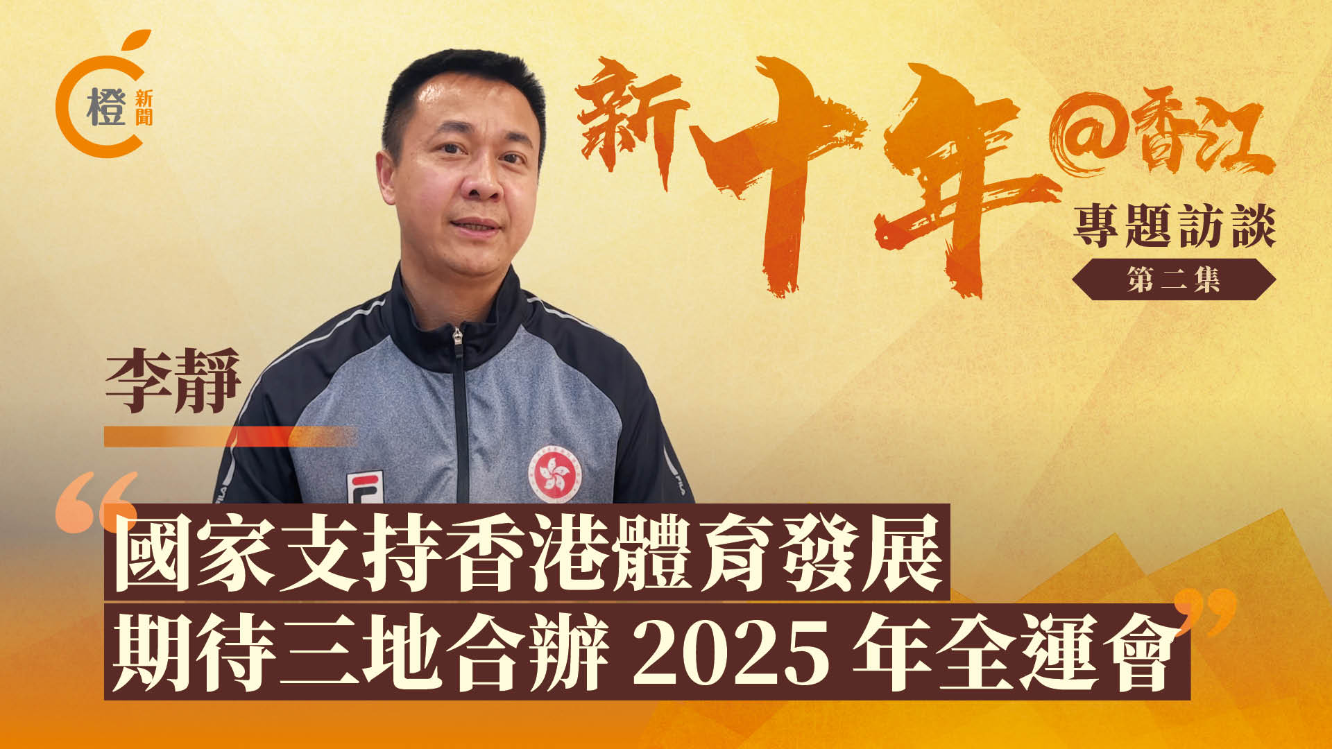 新十年@香江｜李靜：國家支持香港體育發展　期待三地合辦2025年全運會