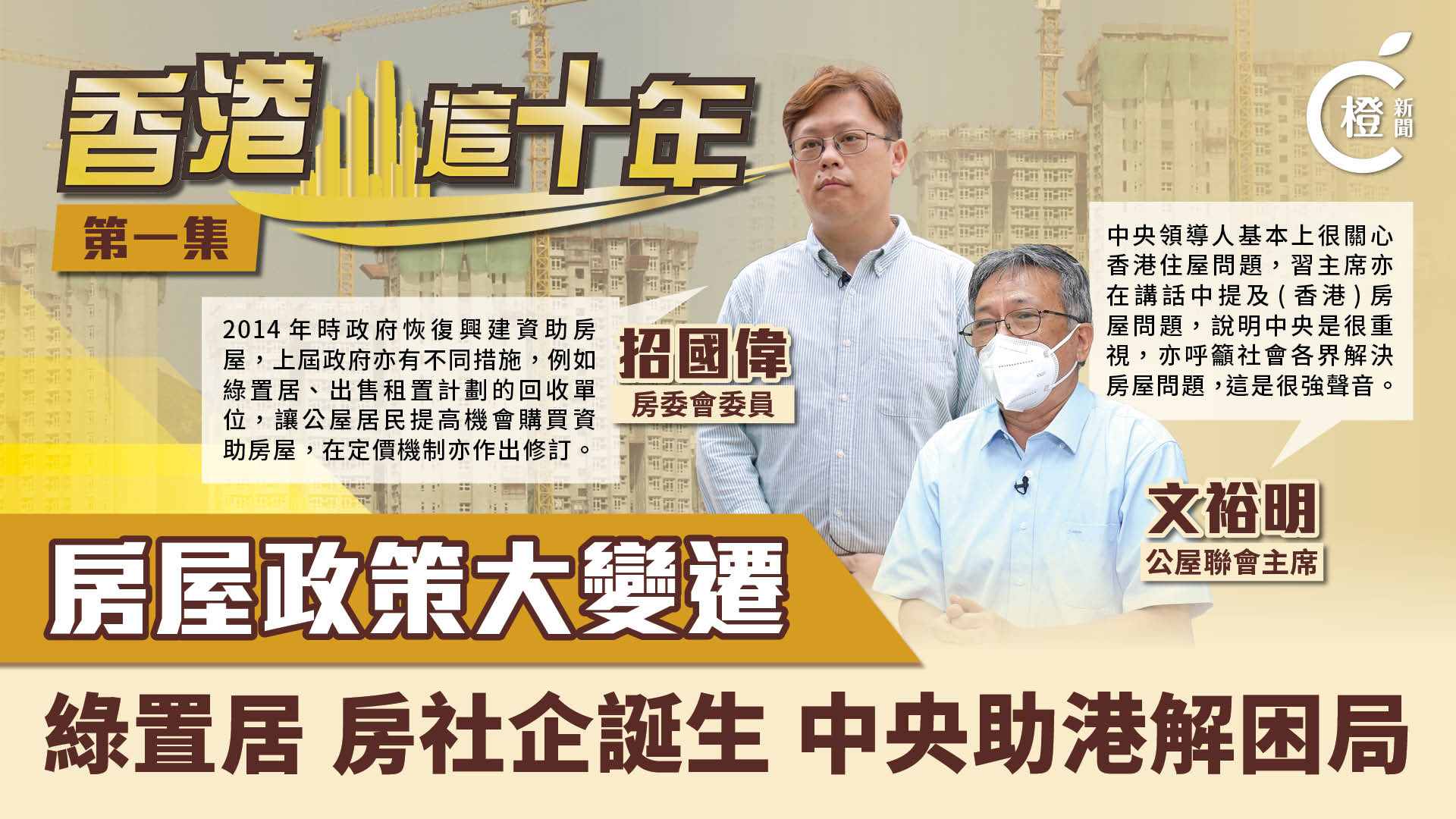 香港這十年 | 房屋政策大變遷　資助房屋質素升　中央助港解困局