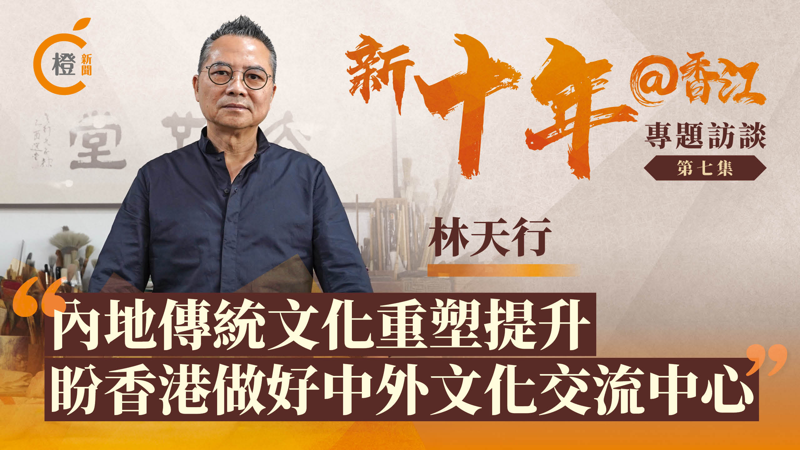 新十年@香江 | 林天行：內地傳統文化重塑提升　盼香港做好中外文化交流中心