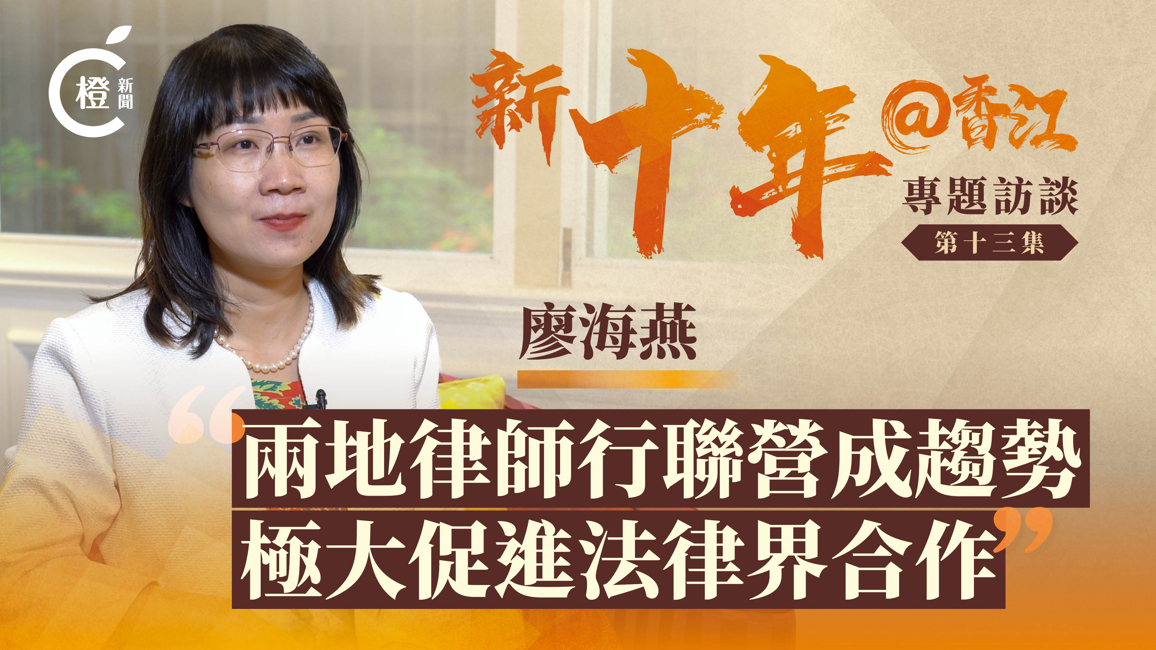 新十年@香江 | 廖海燕：兩地律師行聯營成趨勢　極大促進法律界合作