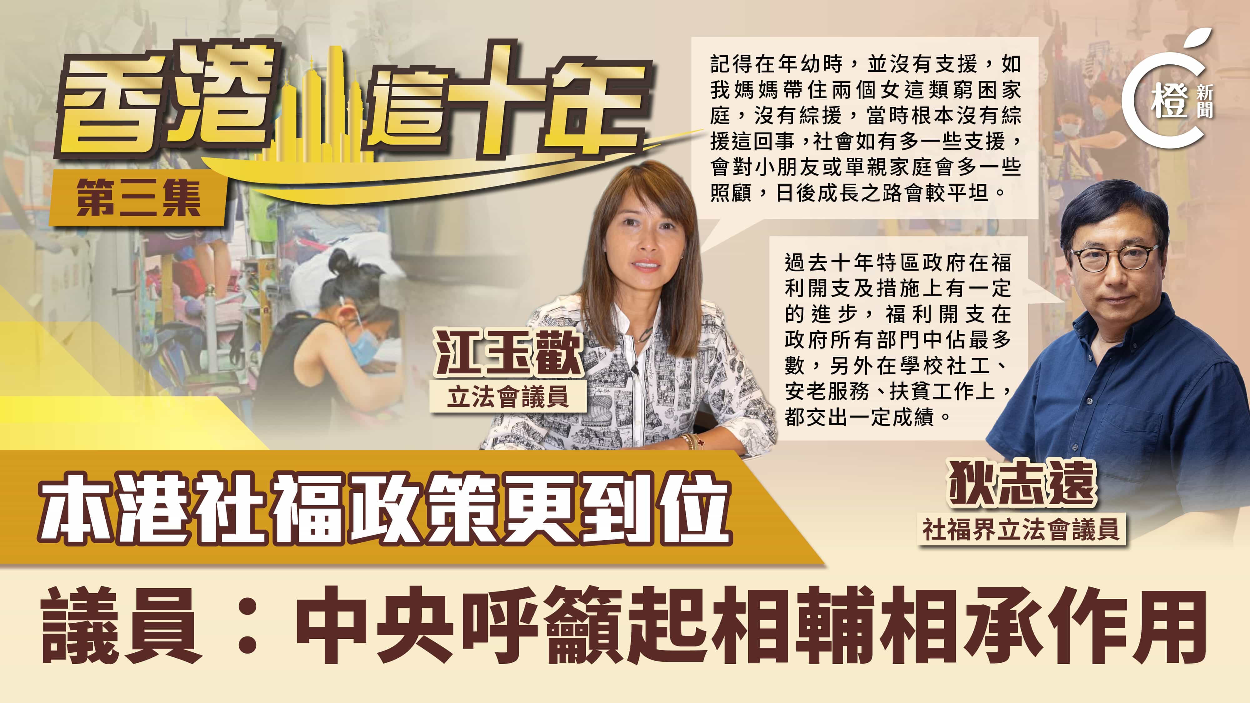 香港這十年 | 社福政策進步大　扶貧安老皆有進展　議員：中央關注起相輔相成作用
