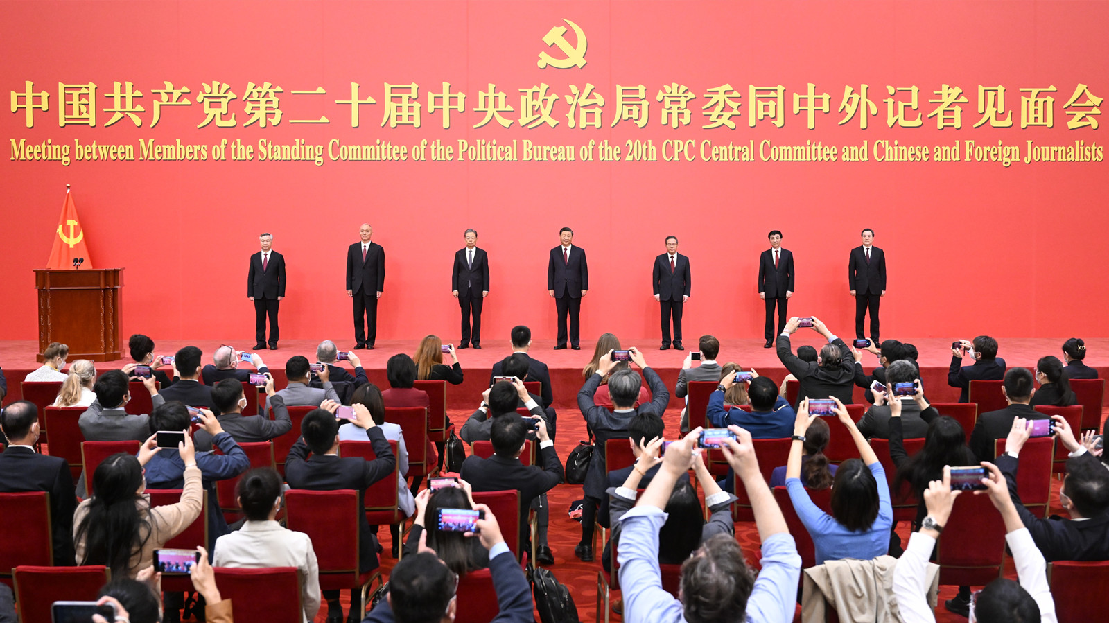 二十屆中共中央政治局常委同中外記者見面  習近平發表重要講話