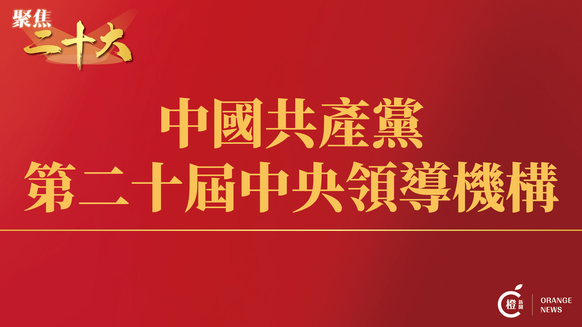 一圖睇明｜中國共產黨新一屆中央領導機構