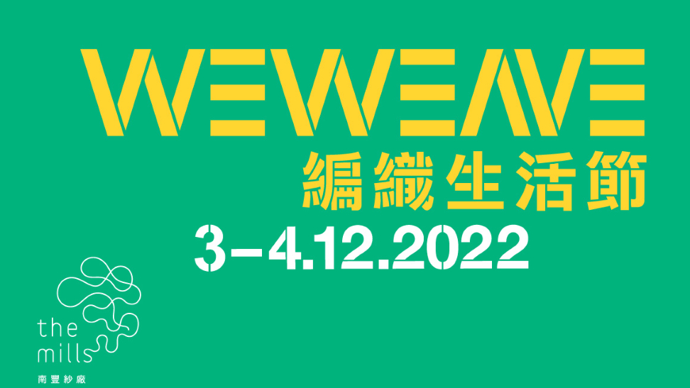 好去處-|-南豐紗廠12月舉辦WeWeave編織生活節-提供本地多元音樂體驗