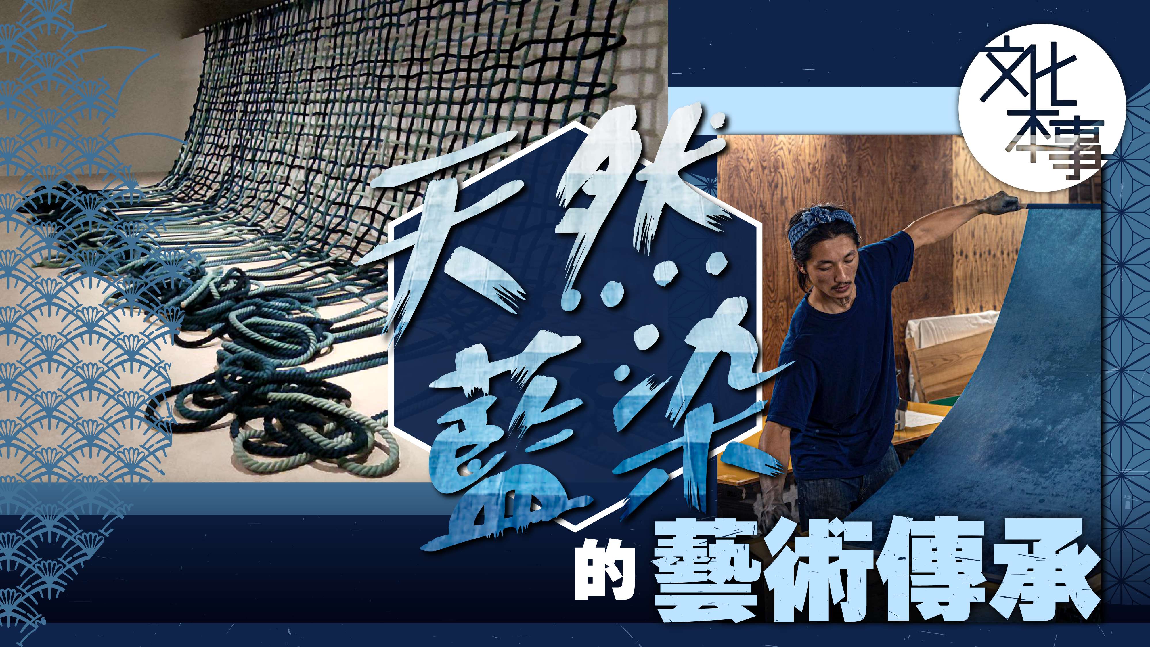 文化走訪｜CHAT六廠展出日本天然藍染工藝全過程-頌揚靛藍之美