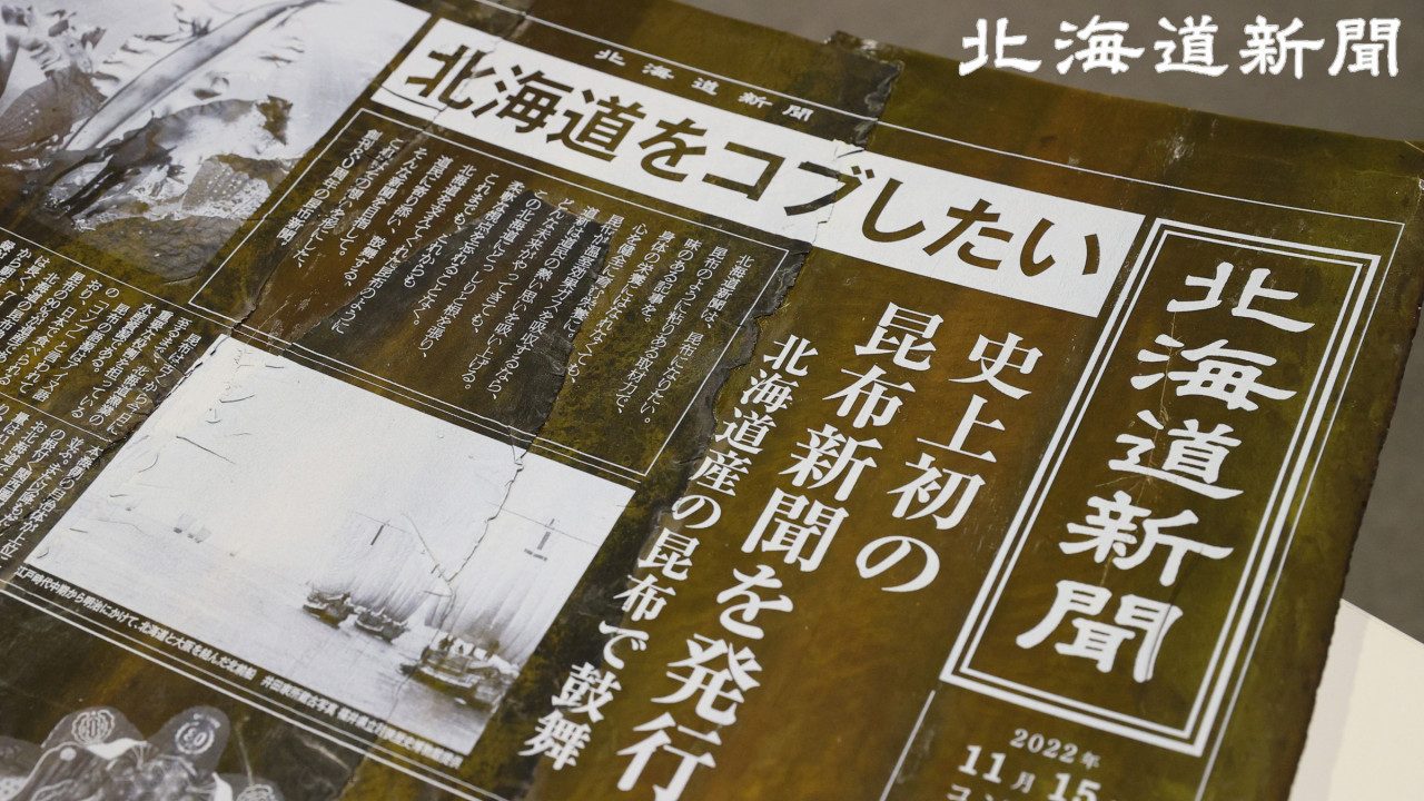 妙創意｜日本報社推出可食用昆布報紙-把新聞吃到肚子裡！