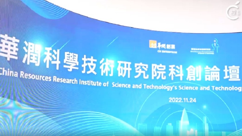 有片｜華潤科學技術研究院辦科技創新論壇　鼓勵香港與內地產業資源對接