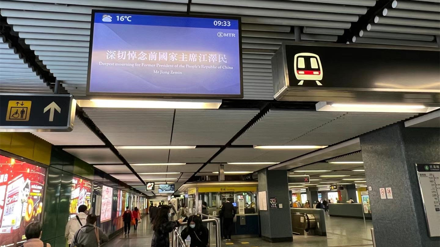 港鐵站顯示屏發放悼念訊息　-旗下商場將直播江澤民追悼大會