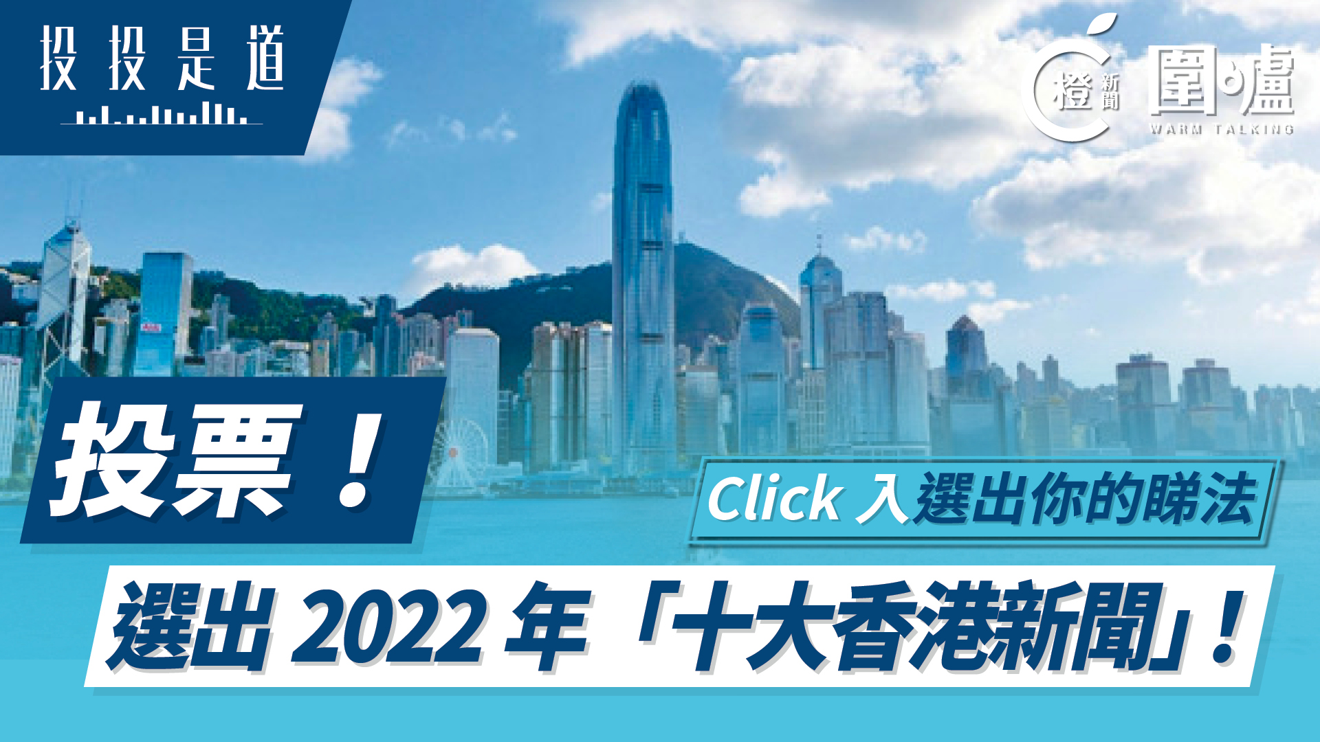 投投是道｜投票！選出2022年「十大香港新聞」！