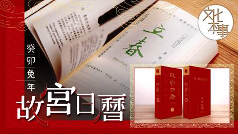 小編開箱｜《故宮日曆》香港繁體版面世！「中國最美日曆」美在哪裡？