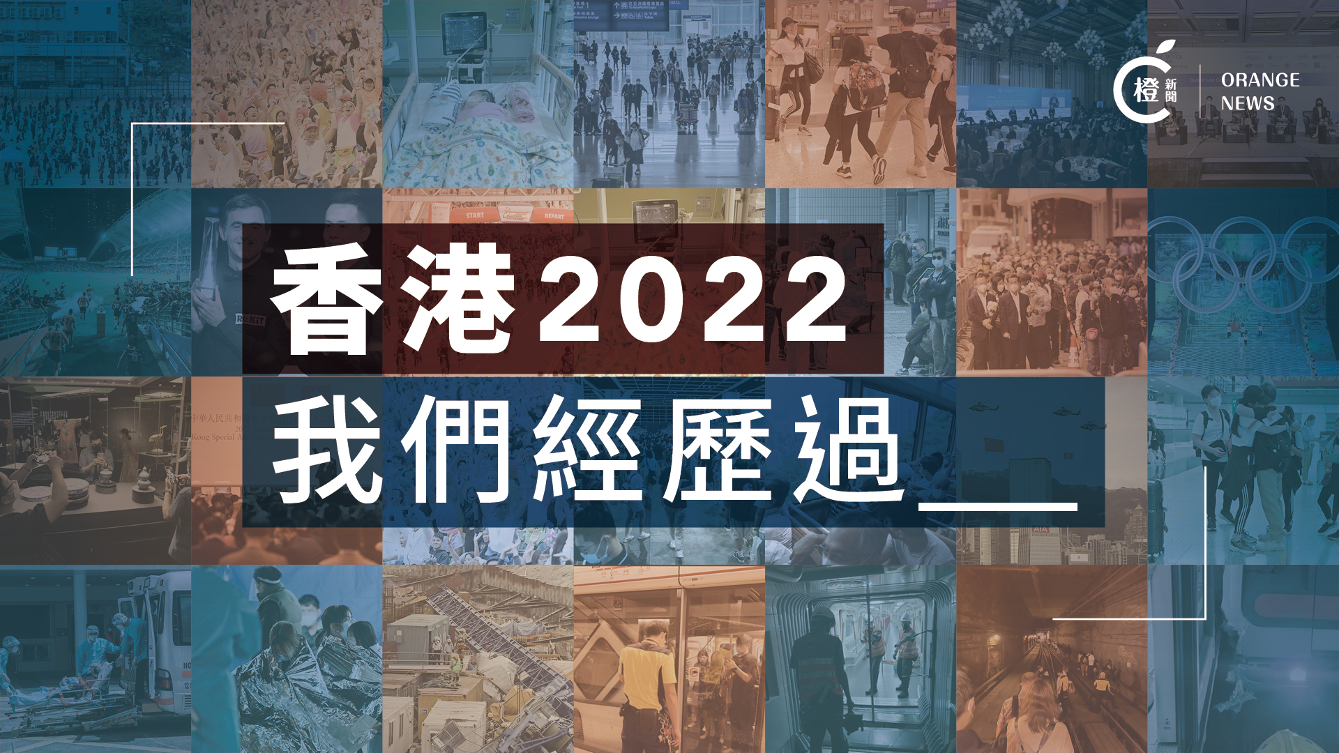 有片 | 香港2022，我們經歷過____