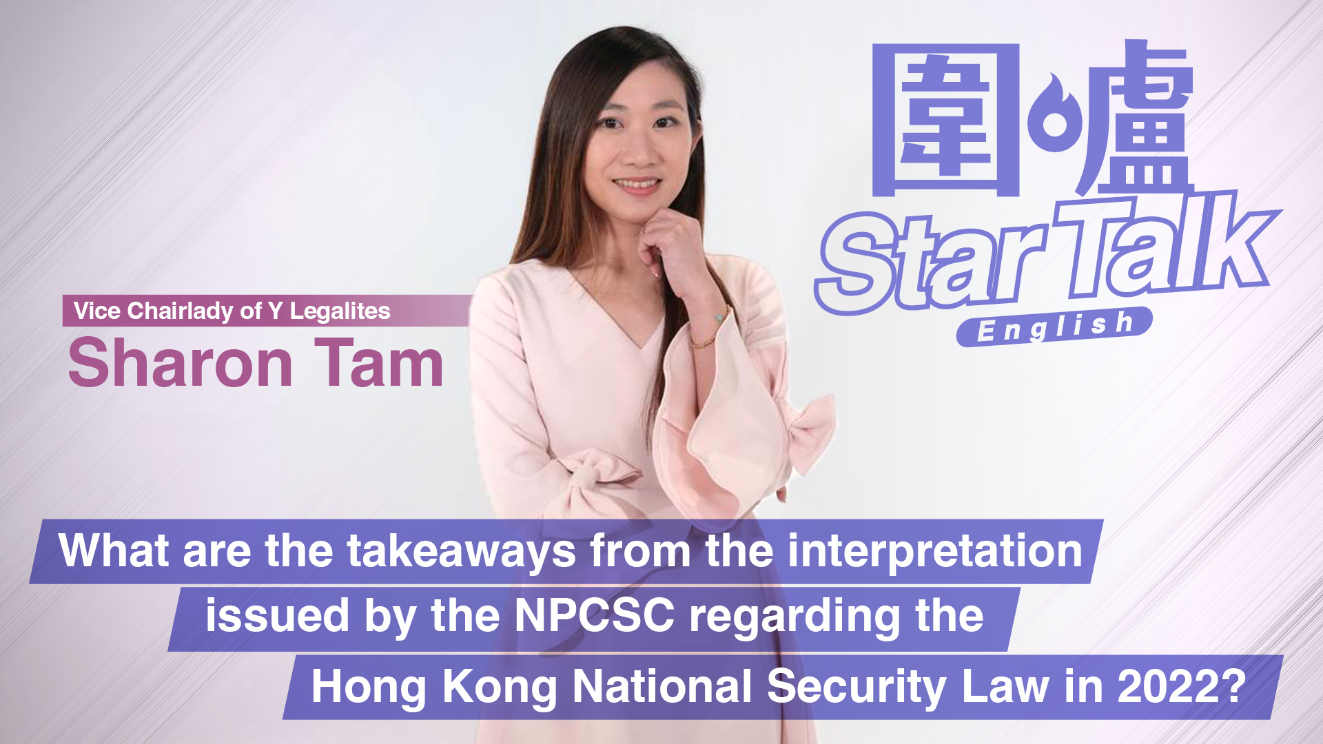 Star-Talk-|-What-are-the-takeaways-from-the-interpretation-issued-by-the-NPCSC？
