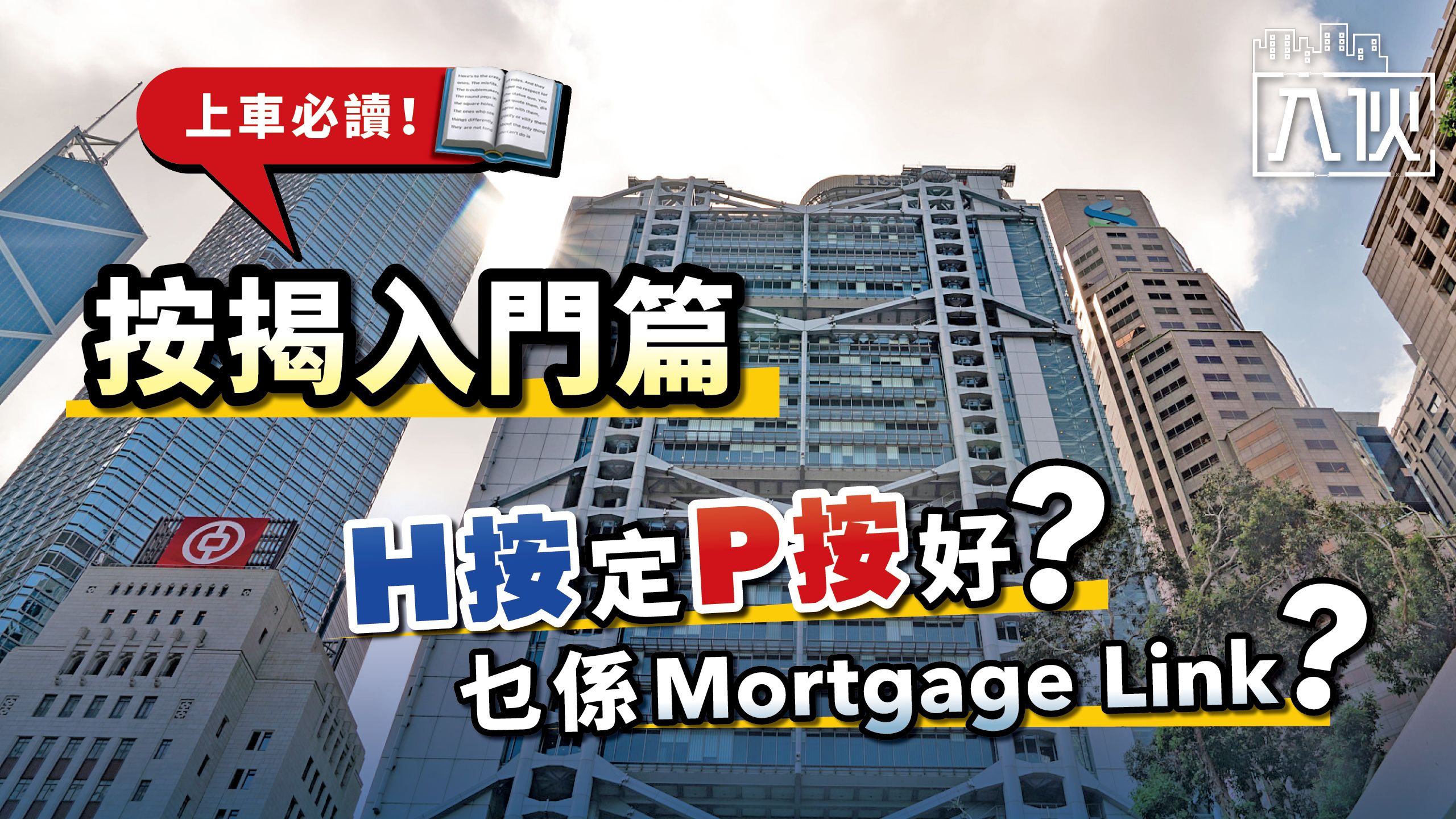 教你入伙丨上車必讀！按揭入門篇-H按定P按好？乜係Mortgage-Link？