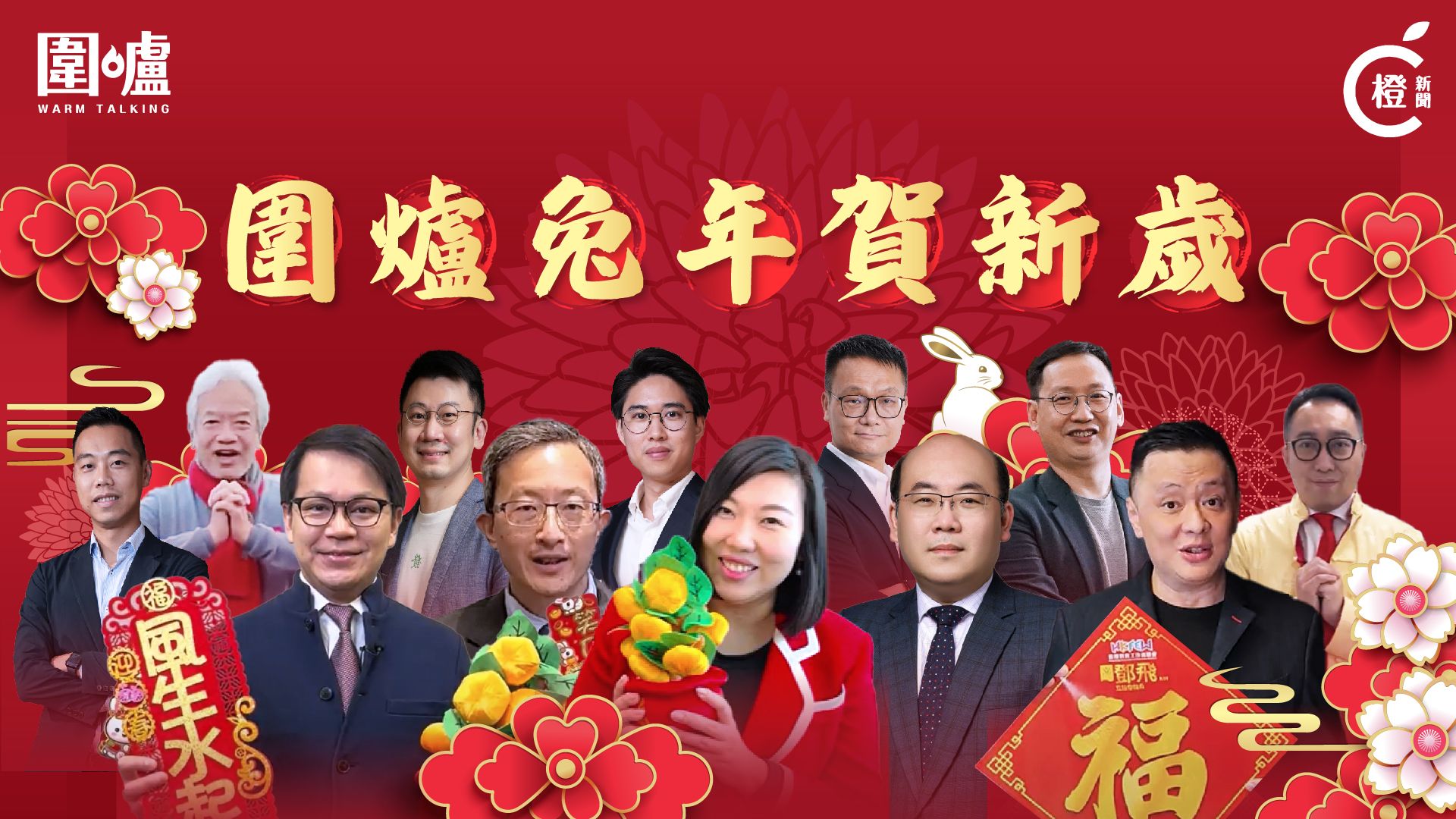 圍爐｜兔年圍爐賀新歲-政商界祝願香港繁榮穩定