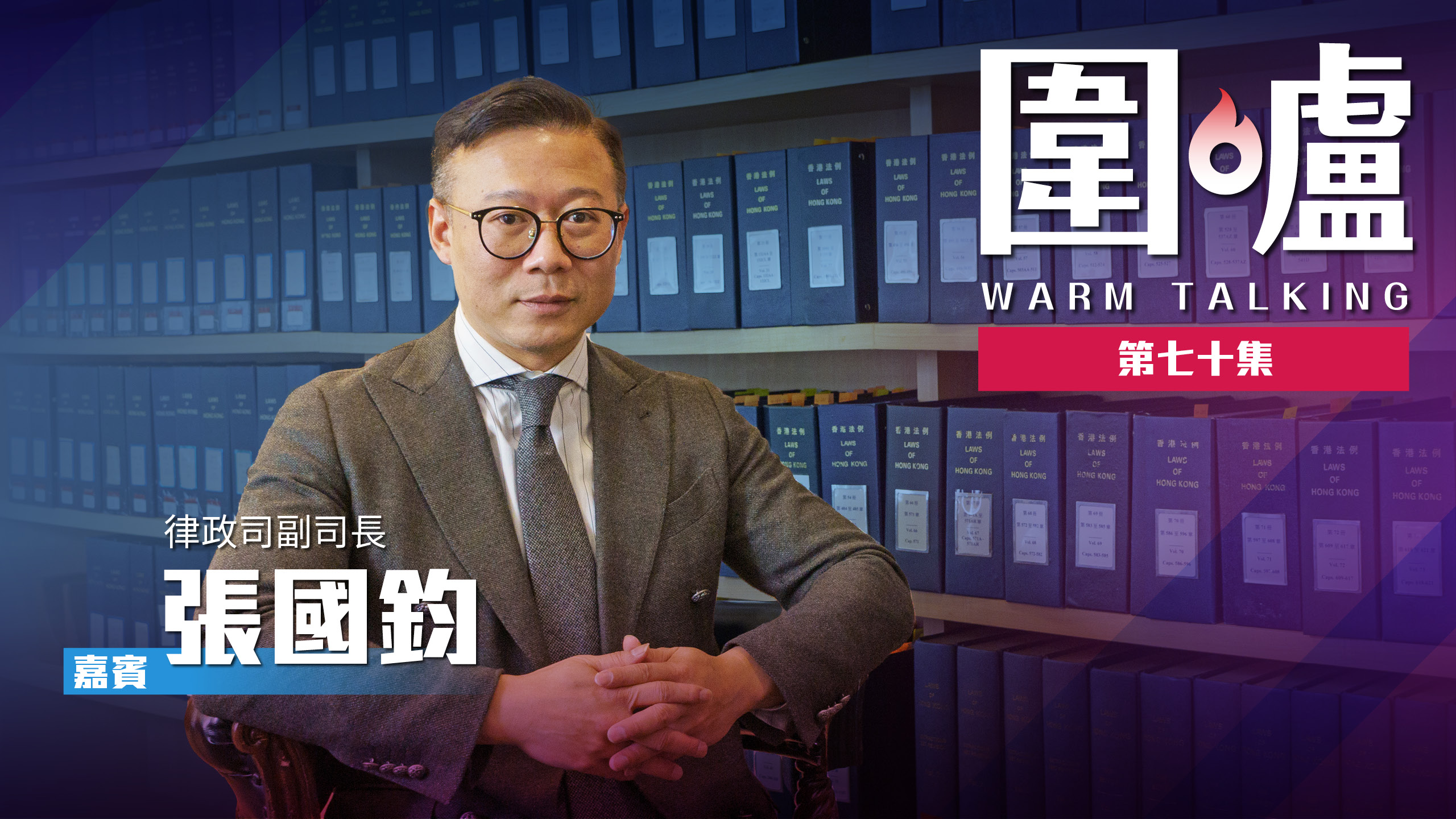 圍爐·張國鈞｜國際律行覷準大灣區　香港律師要把握契機