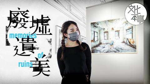 文化走訪｜香港遺美首辦廢墟攝影展-版主：荒廢空間就像博物館
