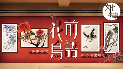 文化走訪｜細賞周公理水墨畫展-感受花前鳥語生趣