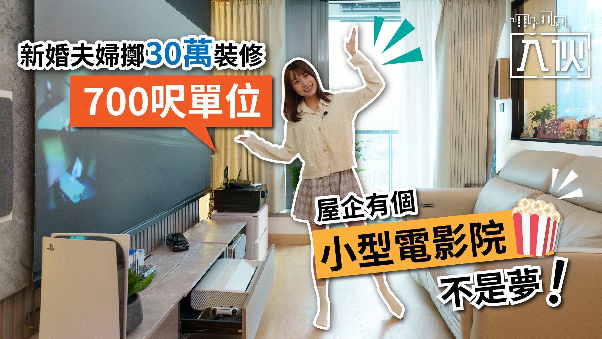入伙EP17丨新婚夫婦30萬平價裝修700呎單位-屋企有個小型電影院不是夢
