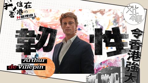我住在香港的N個理由｜VILLEPIN藝廊主理人潘雅德：「韌性」令香港強大