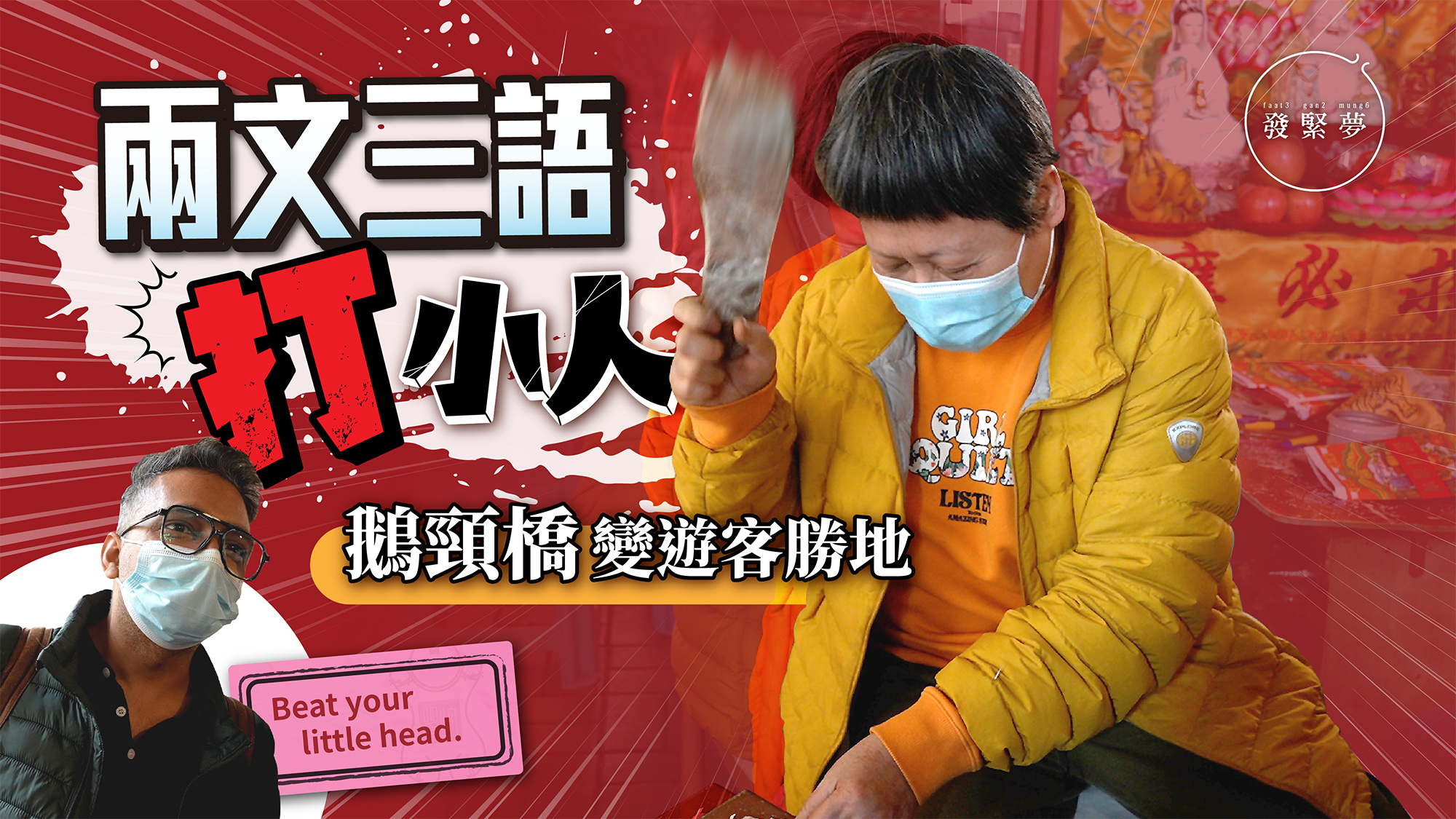 發緊夢調查局｜驚蟄打小人國際化！外國人去鵝頸橋齊齊打