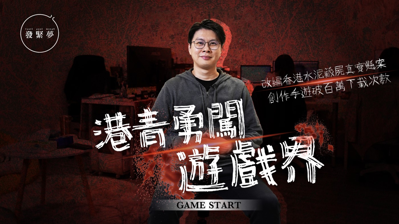 夢專訪｜80後港產手遊師-取材水泥藏屍案製作遊戲-破百萬下載