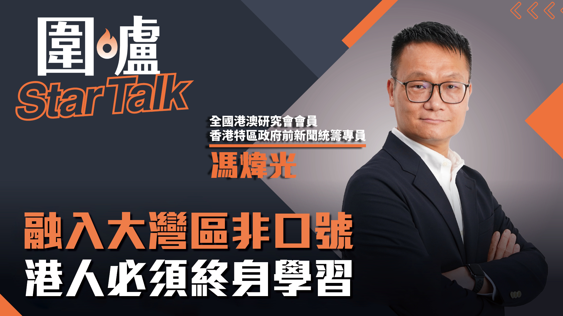 圍爐Star-Talk·馮煒光｜融入大灣區非口號　港人必須終身學習