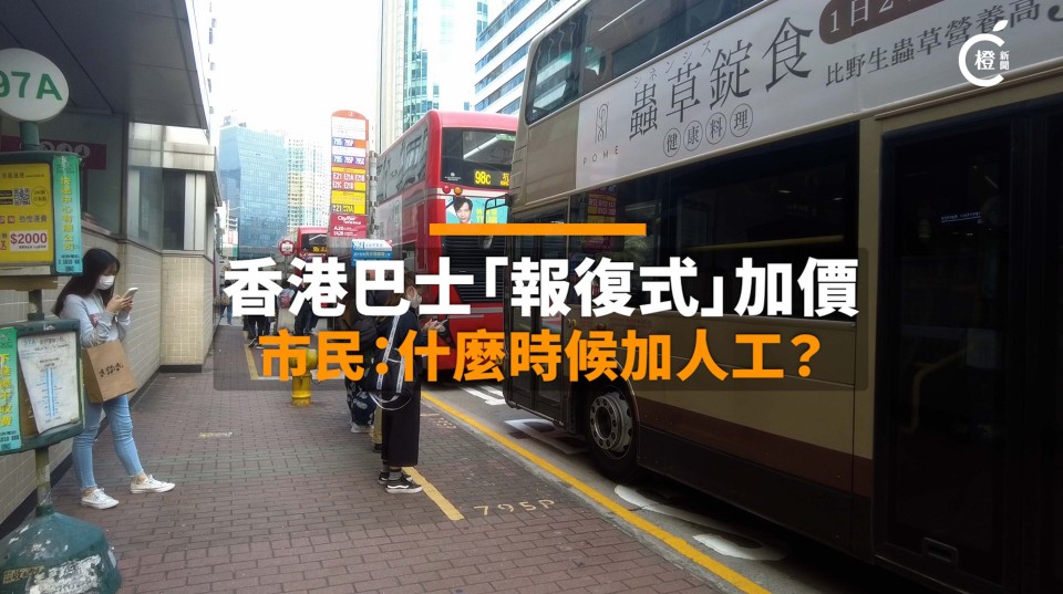 有片-|-香港巴士「報復式」加價　市民：什麼時候加人工？