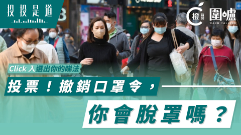 投投是道-投票-撤銷口罩令-你會脫罩嗎