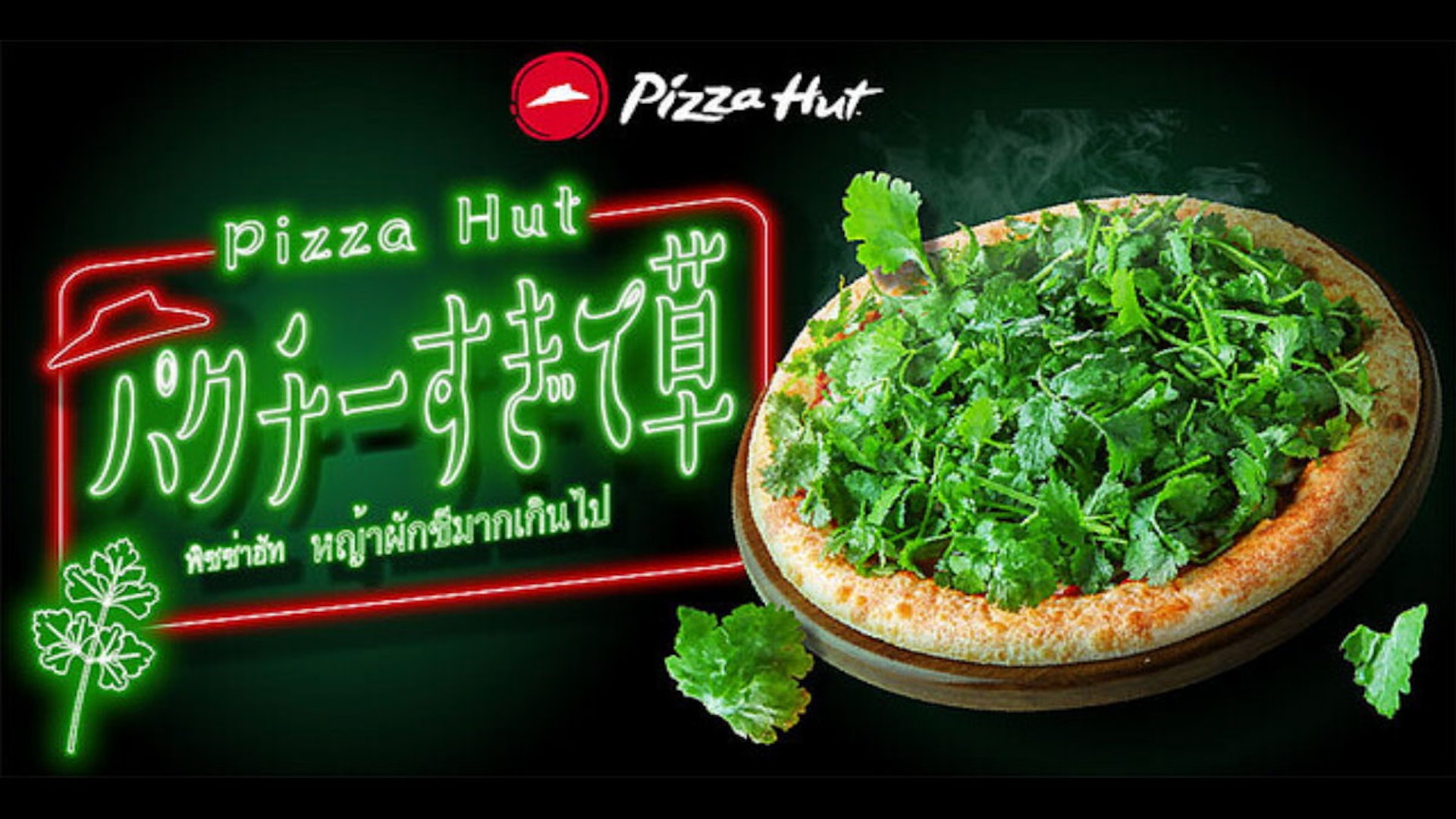 日本Pizza-Hut推勁量芫茜薄餅！網民笑稱：是大片草原