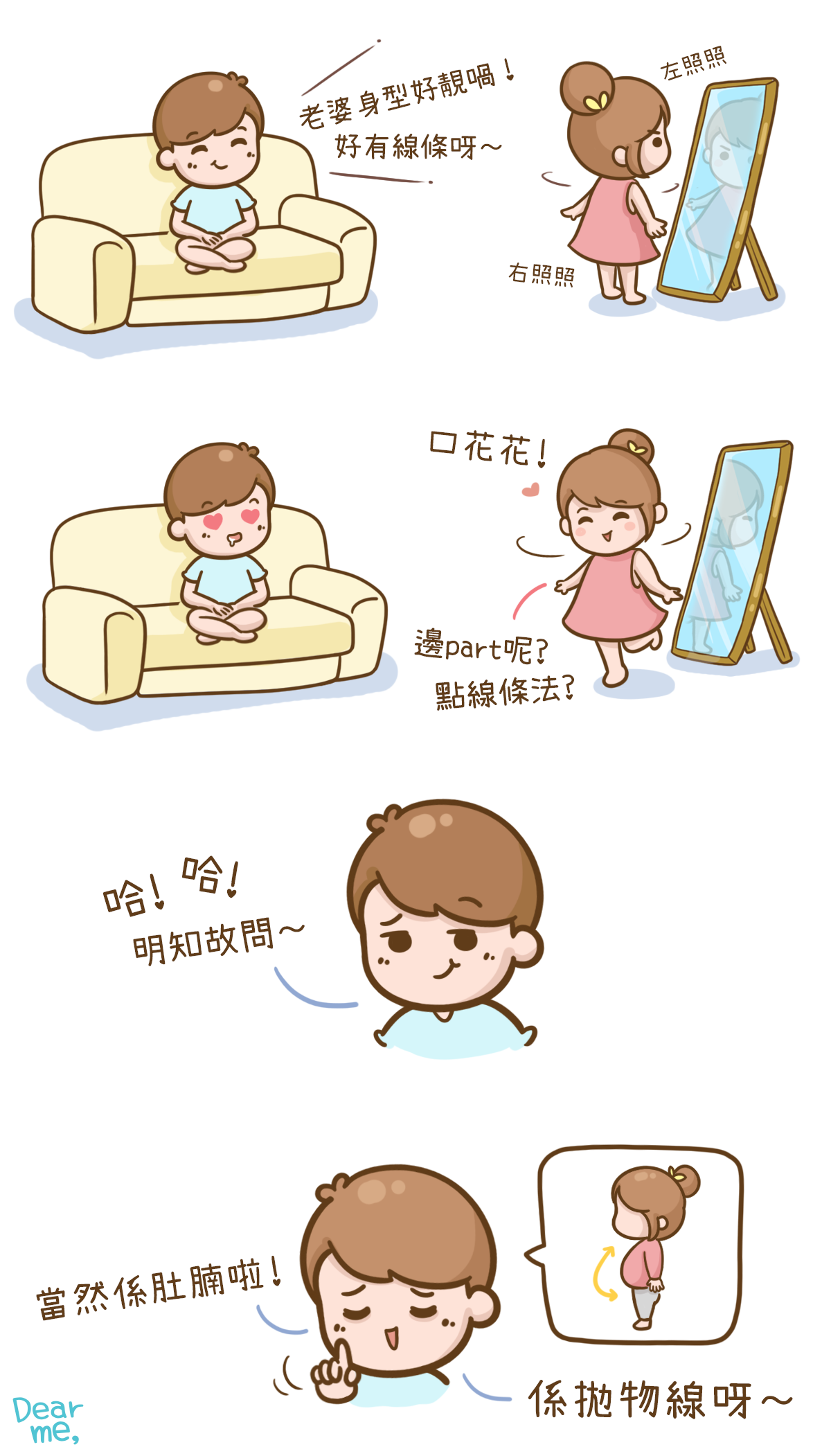 Dear-me,：戀人日常（的直線抽擊）
