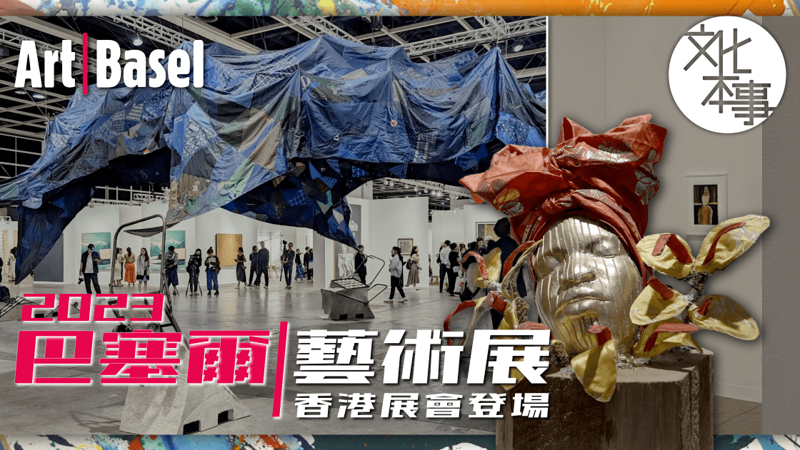 文化走訪｜巴塞爾藝術展香港展會開場！小編帶你看最精彩展品