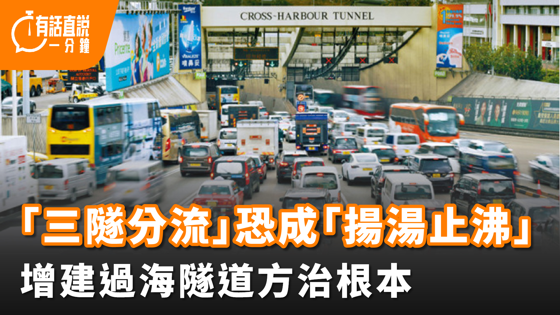 有話直說｜「三隧分流」恐成「揚湯止沸」-增建過海隧道方治根本